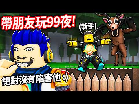 ROBLOX 森林中的99夜！帶我的新手朋友「零死亡」全破！但！我想看他走進陷阱！😂【99 Nights in the Forest 有感筆電】 thumbnail