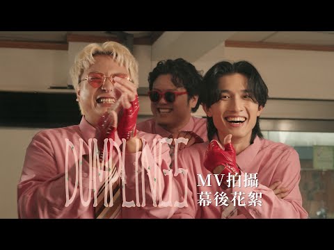 icyball 冰球樂團 - Dumplings 幕後花絮 thumbnail