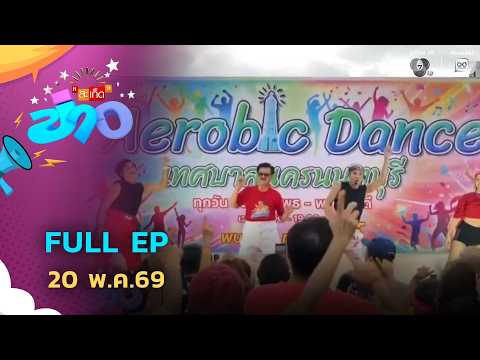 สะเก็ดข่าว | FULL EP | 20 พ.ค.69 thumbnail