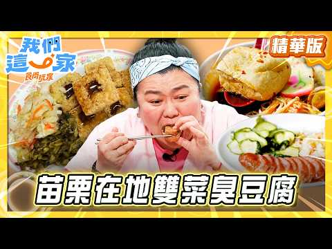【苗栗】在地雙菜臭豆腐 泡菜酸菜神搭配【食尚玩家我們這一家】20260516 (1/3) thumbnail
