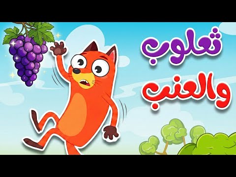 أغنية ثعلوب والعنب  | أغنية أطفال عن المثابرة وعدم الاستسلام thumbnail