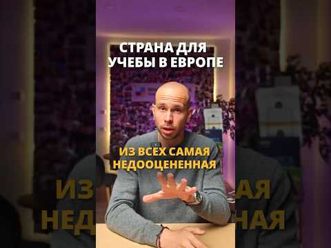 Самая недооцененная страна для учебы в Европе среди студентов из СНГ❓ #австрия #учебазарубежом thumbnail