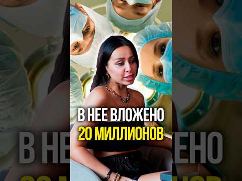 В нее вложено 20 миллионов 😱 thumbnail