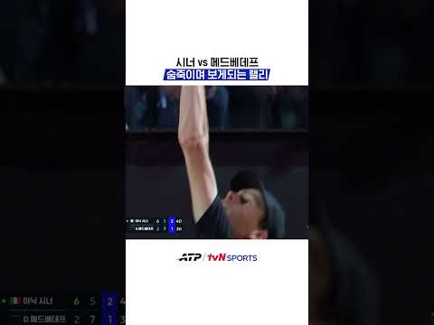 시너 vs 메드베데프 숨죽이며 보게되는 랠리 #ATP thumbnail
