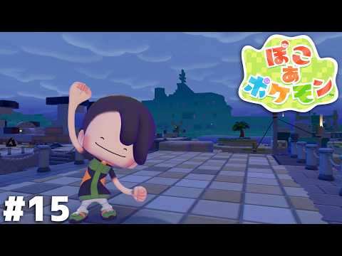 この豪華客船は…！【ぽこ あ ポケモン】＃１５ thumbnail