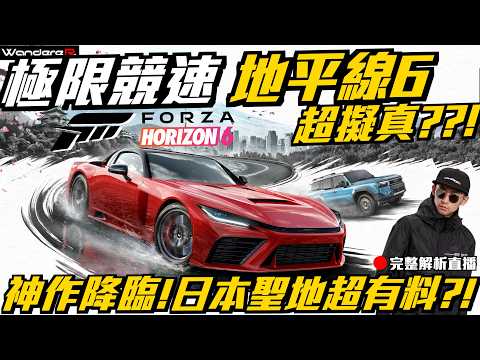 神作降臨 ! 極限競速 地平線6 超擬真 ??! 日本JDM聖地全收錄 ??! 車輛大翻新 ??!  終於出啦 ! FORZA HORIZON 6 職賽賽車手深度解析直播 5/14 Feat.Xbox thumbnail