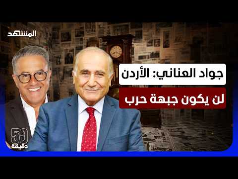 هل تعلن إسرائيل الحرب على الأردن؟.. جواد العناني: الوصاية هاشمية لا أردنية – 50 دقيقة thumbnail