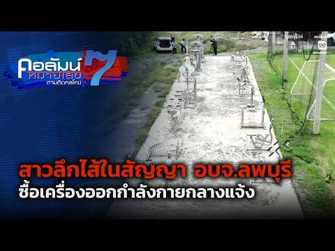 สาวลึกไส้ในสัญญา อบจ.ลพบุรี ซื้อเครื่องออกกำลังกายกลางแจ้ง | คอลัมน์หมายเลข 7 thumbnail