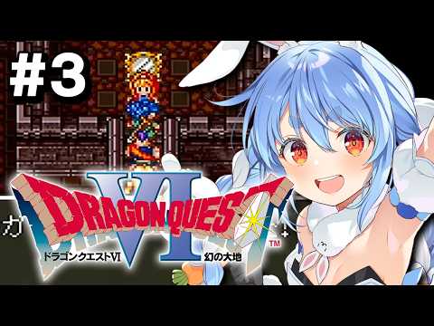 #3【SFC】完全初見！ドラゴンクエストVI 幻の大地 ぺこ！【ホロライブ/兎田ぺこら】※ネタバレ注意 thumbnail