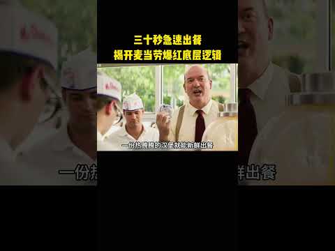 三十秒急速出餐，揭开麦当劳爆红底层逻辑 thumbnail