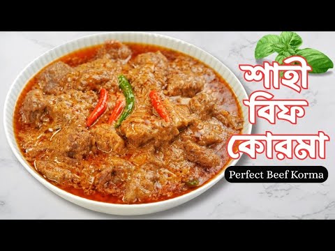 শর্টকাট ভাবে শাহী বিফ কোরমা/গরুর মাংসের কোরমা | Shahi Beef Korma Recipe | Bangladeshi Korma Recipe thumbnail