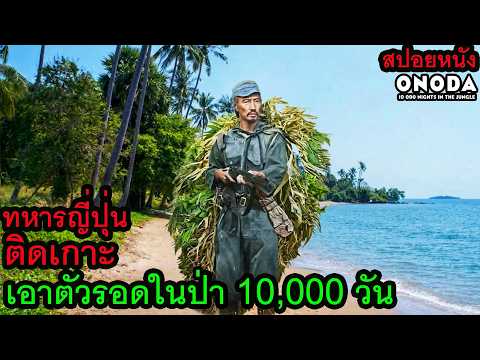 [สปอยหนัง] ทหารญี่ปุ่นติดเกาะเอาตัวรอดในป่า 10,000 วัน หลังสงครามโลกครั้งที่ 2 thumbnail