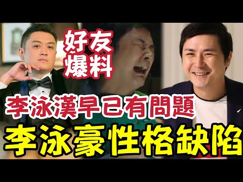 李泳豪好友爆料！李泳漢人格「早已有問題」豪仔性格太單純！乜都死忍！現在向傳媒「不停輸出過去」留返D力拍YOUTUBE啦！#施明離世 #李泳漢 #李泳豪 #李家鼎 thumbnail