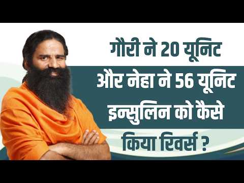 गौरी ने 20 यूनिट और नेहा ने 56 यूनिट इन्सुलिन को कैसे किया रिवर्स || Swami Ramdev thumbnail