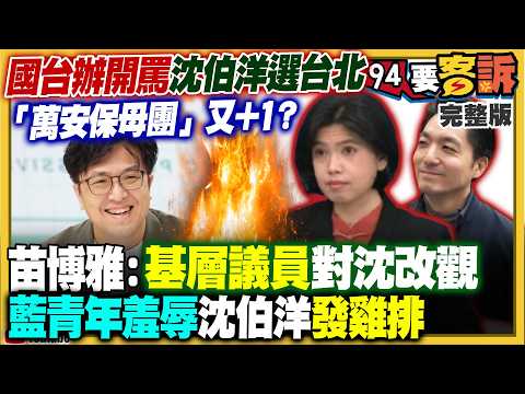 國台辦認證最強戰神？沈伯洋選首都...中共跳腳！秦慧珠轟萬安無菸城市是無腦！藍營群組集體出征！鄭麗文出席造勢李四川見到就逃？川普賴清德將通話？柯文哲嗆腳鐐「刻賴清德」【94要客訴】2026.05.21 thumbnail