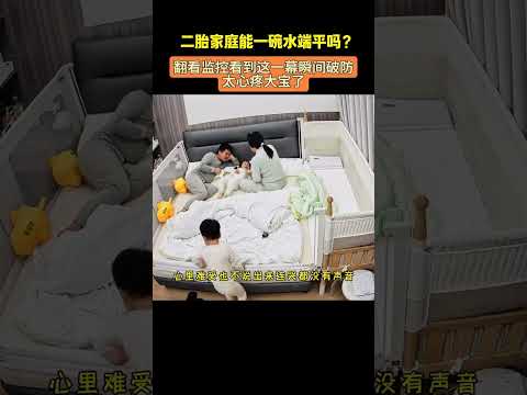 有了二胎后，真的会无意中忽略了大宝的感受而不自知…翻看监控这一幕真的内疚到心碎……太心疼大宝了！二胎家庭一碗水能端平吗？#监控下的一幕#记录真实生活#人类幼崽成长计划 thumbnail