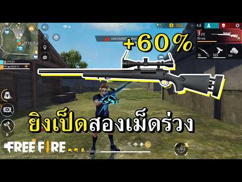 M24 บัฟใหม่สไนยิงเป็ด ปรับแรงแซงทุกปืน thumbnail