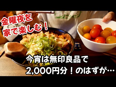 【金曜夜を楽しむ】今宵は無印良品で2,000円分購入！のはずが…なぜかラーメンを食べる夜 thumbnail
