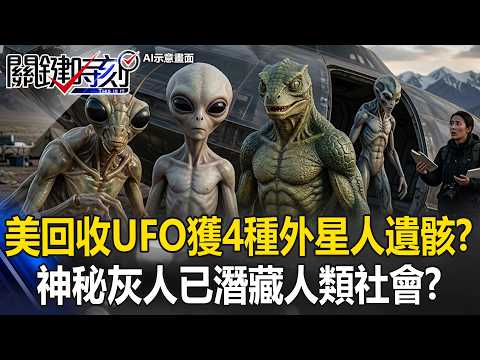 美回收UFO獲4種外星人遺骸！？ 蜥蝪人、螳螂人「神秘灰人」已潛藏人類社會！？【關鍵時刻】20260522-5 張炤和 傅鶴齡 thumbnail