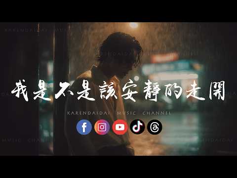 谈笑间 - 我是不是该安静的走开 (R&B version)「等你明白 我给你的爱，永远都不能走开。 」 thumbnail