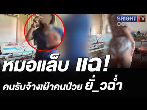 หมอแล็บ แฉฉาว! พนักงานเฝ้าไข้กระดกเหล้าข้างเตียงอาม่า-เต้นยั่วโชว์โซเชียล thumbnail