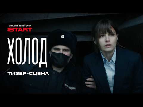 Холод | Тизер-сцена | Смотрите скоро на START thumbnail