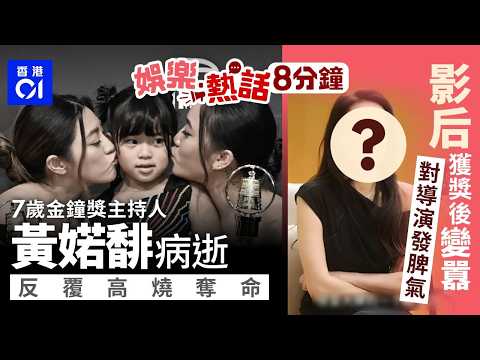 7歲金鐘獎主持人黃婼馡病逝　反覆高燒奪命　母：病來得無聲無息｜影后自爆獲獎後變囂常對導演發脾氣　若非前輩點醒已變大牌討厭｜今日娛樂熱話｜01娛樂｜01熱話｜黃婼馡｜金賽綸｜吳彥祖｜2026年5月22日 thumbnail