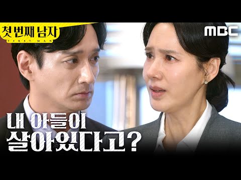 [첫 번째 남자] ＂내 아들이 살아있다고?＂ 이재황에게 충격적인 말을 듣는 오현경, MBC 260529 방송 thumbnail