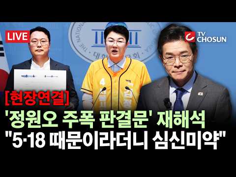 [현장연결] 개혁신당 김정철, '정원오 폭행 판결문' 정조준···"5·18 해명과 앞뒤 안 맞아" [무조건 간다 LIVE] thumbnail