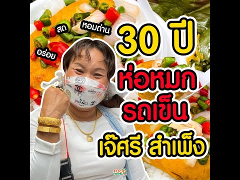 ห่อหมกเจ๊ศรี ห่อหมก รถเข็น 30 ปี thumbnail