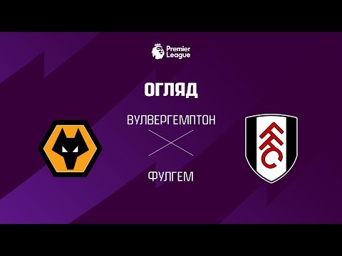 Вулвергемптон VS Фулгем - Огляд матчу thumbnail