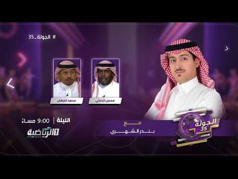 حلقة برنامج الجولة 35 ( الأربعاء 13 مايو 2026 ) thumbnail