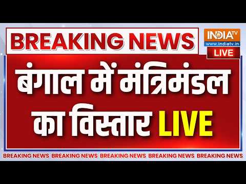 Bengal Cabinet Expansion Live : बंगाल में आज कैबिनेट विस्तार | CM Suvendu Adhikari | BJP thumbnail