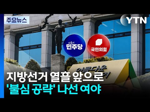 지방선거 열흘 앞으로...'불심 공략' 나선 여야 / YTN thumbnail