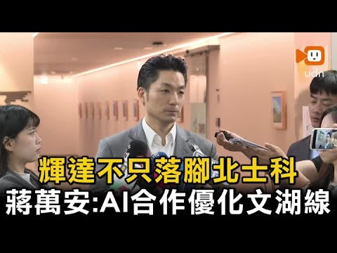 輝達不只落腳北士科 蔣萬安：AI合作優化文湖線 thumbnail