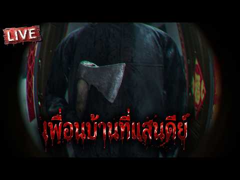 Dread Neighbor | เพื่อนบ้านที่แสนดีย์ thumbnail