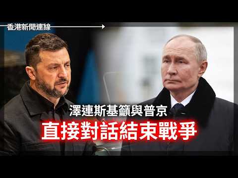 澤連斯基籲與普京直接對話結束戰爭 ｜金仔視察核設施放話：核武庫「指數級」倍增   2026-06-04《香港新聞連線》 thumbnail