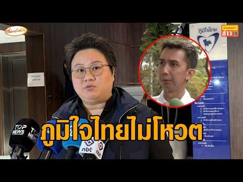 มติภูมิใจไทย ไม่โหวตส่งตัว 'ชนนพัฒฐ์' ให้ดีเอสไอ จี้ไปเอง ยันไม่ได้อุ้ม thumbnail