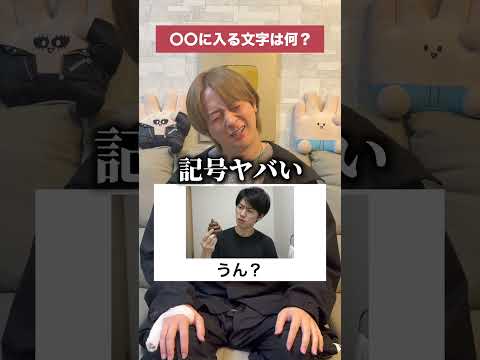 〇〇に入る文字は何？ #ほーみーず #クイズ thumbnail