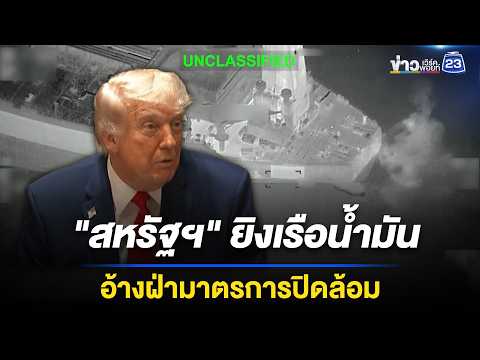 สหรัฐฯ โจมตีเรือน้ำมัน อ้างฟืนมาตรการปิดล้อม l ข่าวเที่ยงเวิร์คพอยท์ l 3 มิ.ย. 69 thumbnail
