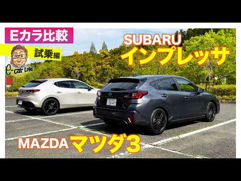 【Eカラ比較】マツダ MAZDA3 vs スバル インプレッサ｜試乗編  E-CarLife with 五味やすたか thumbnail