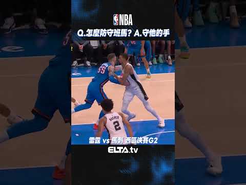 Q.怎麼防守班馬？A.守他的手！另收錄精彩的小動作... | 2026 NBA美國職籃 thumbnail