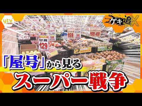 【激戦】スーパー戦国時代　屋号を変えるか、守るか　それぞれの戦略【かんさい情報ネット ten.／ゲキ追X】 thumbnail