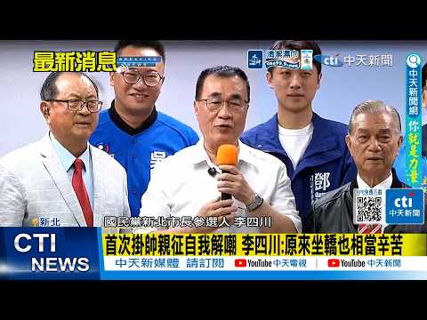 【每日必看】首次掛帥親征自我解嘲 李四川:原來坐轎也相當辛苦 20260521 thumbnail