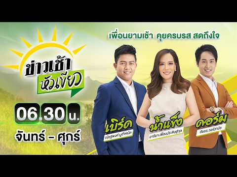 🔴LIVE : #ข่าวเช้าหัวเขียว | ร้อง "ป้าข้างบ้าน" สาดน้ำปลา-ทุบกำแพงบ้าน | 2 มิ.ย. 69 thumbnail