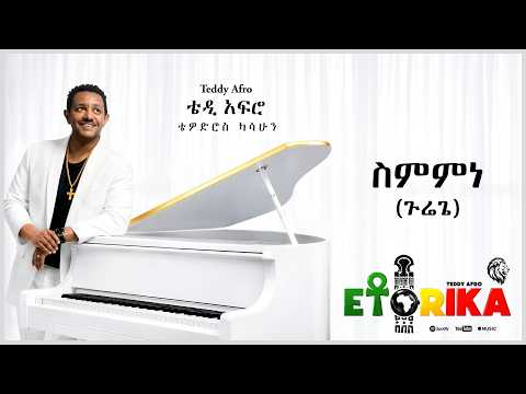 TEDDY AFRO  - ስምምነን (ጉሬጌ) - Sememene (GuReggae) | Track 5 (Official Lyrics Video) thumbnail