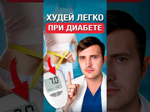 Как похудеть при диабете? thumbnail