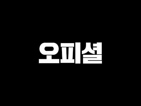 아다리와 혐너킥 오피셜 떴습니다 thumbnail
