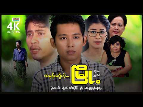 အမုန်းမရှိတဲ့မြို့ (စ/ဆုံး) | ArrMannEntertainment | MyanmarNewMovies | 4KUltraHD | thumbnail