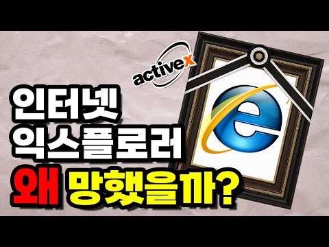 인터넷익스플로러는 어떻게 없어졌을까요? thumbnail